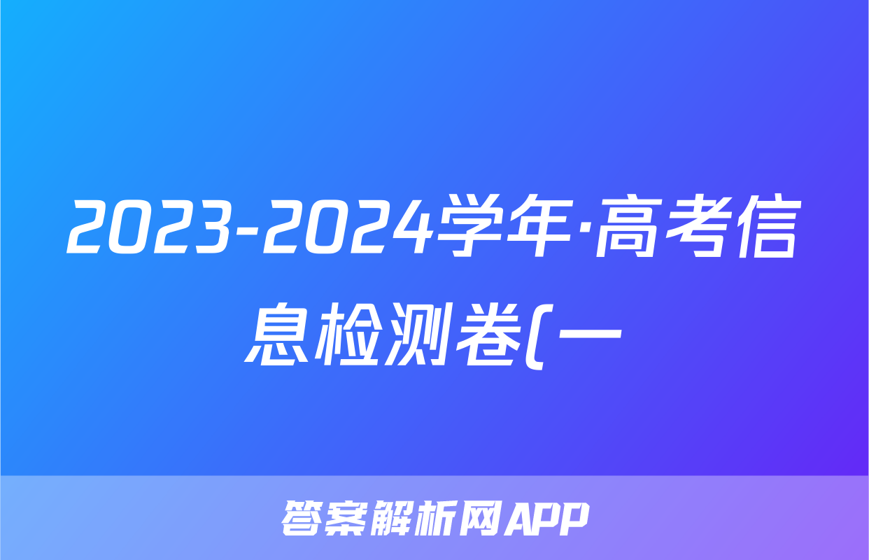 2023-2024学年·高考信息检测卷(一)1政治答案