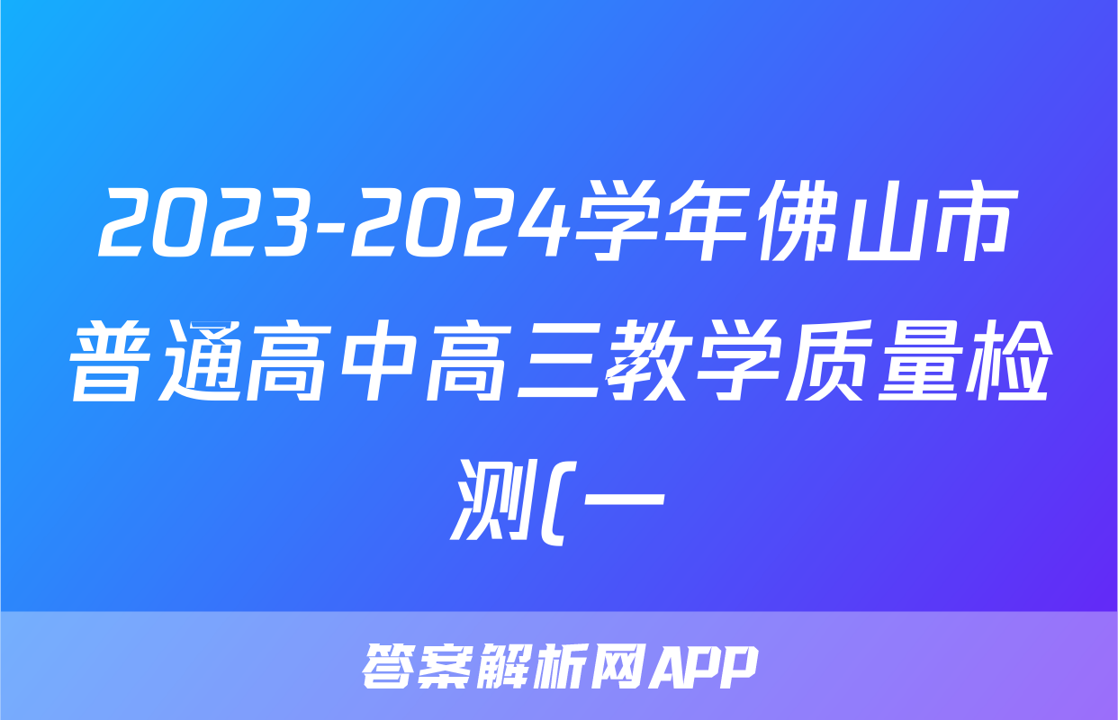 2023-2024学年佛山市普通高中高三教学质量检测(一)(2024.1)数学答案