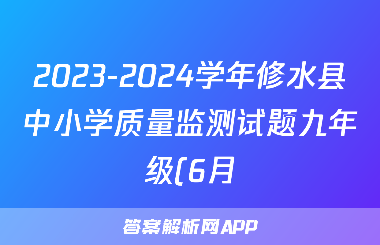 2023-2024学年修水县中小学质量监测试题九年级(6月)答案(政治)