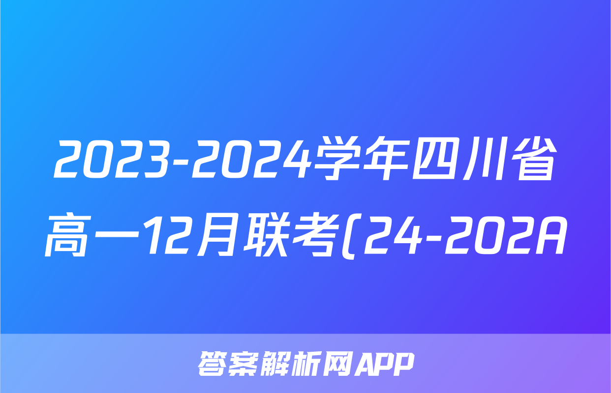2023-2024学年四川省高一12月联考(24-202A)x物理试卷答案