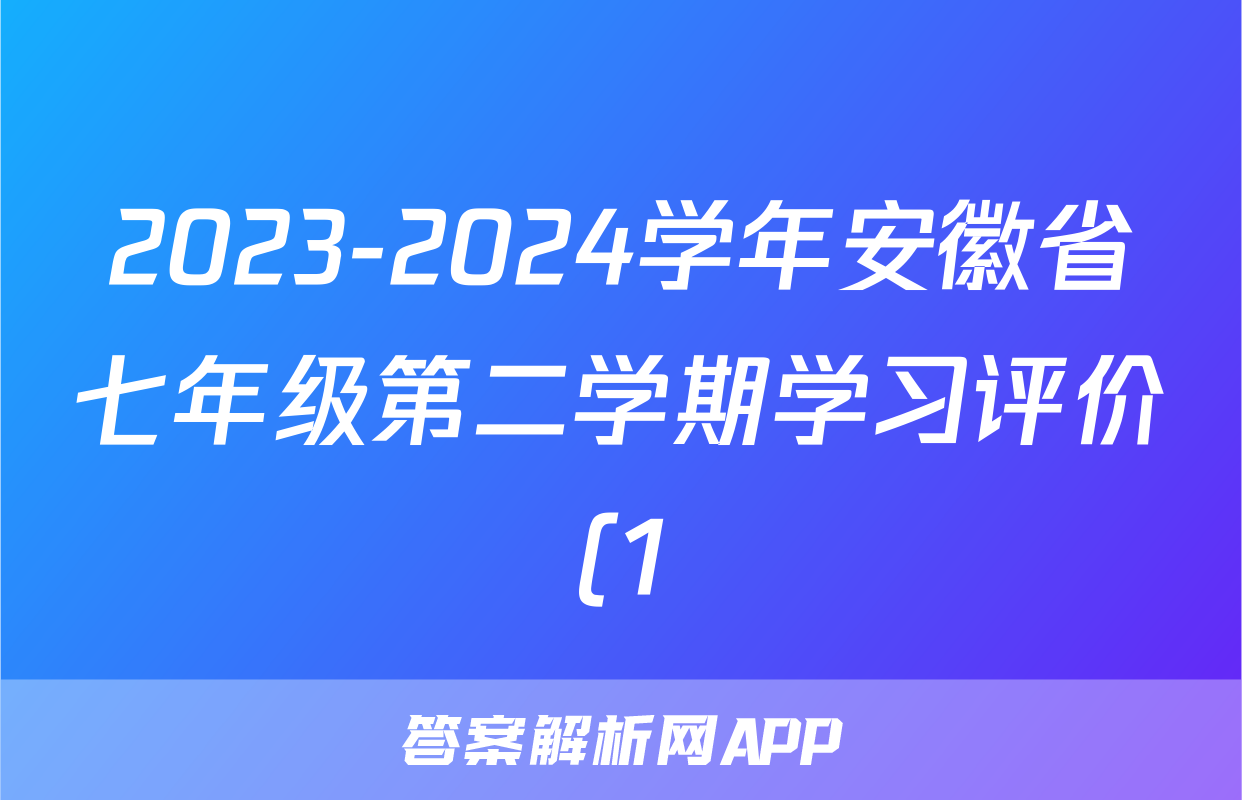 2023-2024学年安徽省七年级第二学期学习评价(1)物理答案
