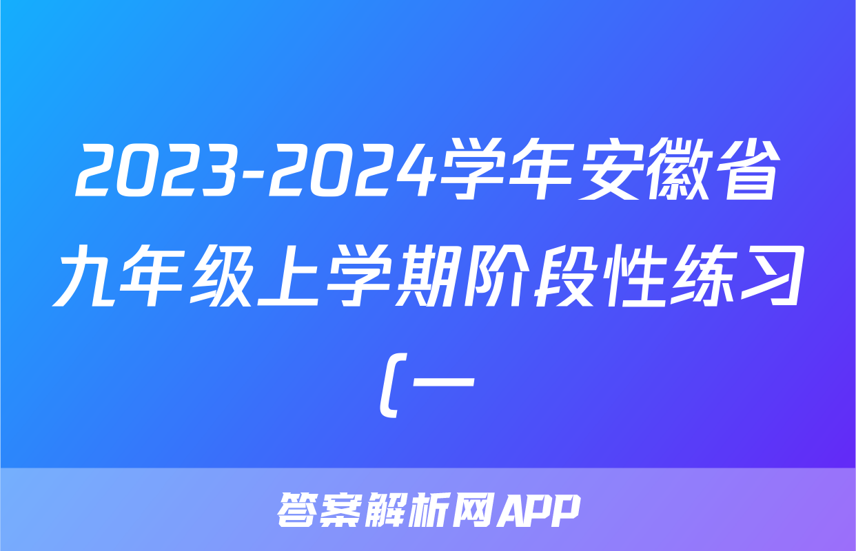 2023-2024学年安徽省九年级上学期阶段性练习(一)生物答案