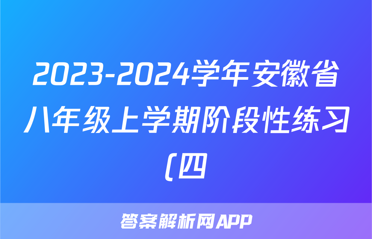 2023-2024学年安徽省八年级上学期阶段性练习(四)4物理(沪科版)试题