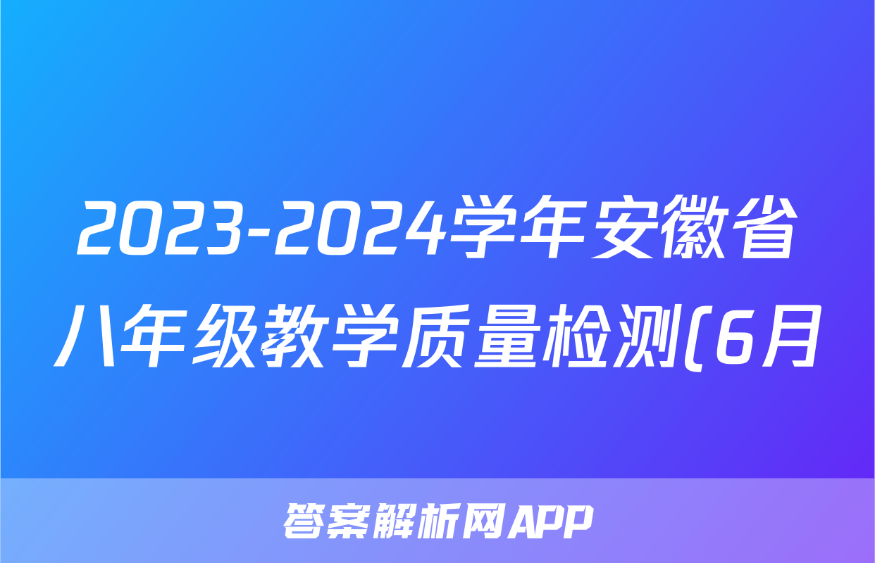 2023-2024学年安徽省八年级教学质量检测(6月)八Ⅷ试题(语文)
