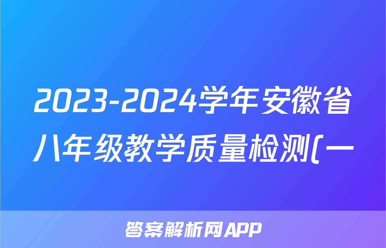 2023-2024学年安徽省八年级教学质量检测(一)生物试题