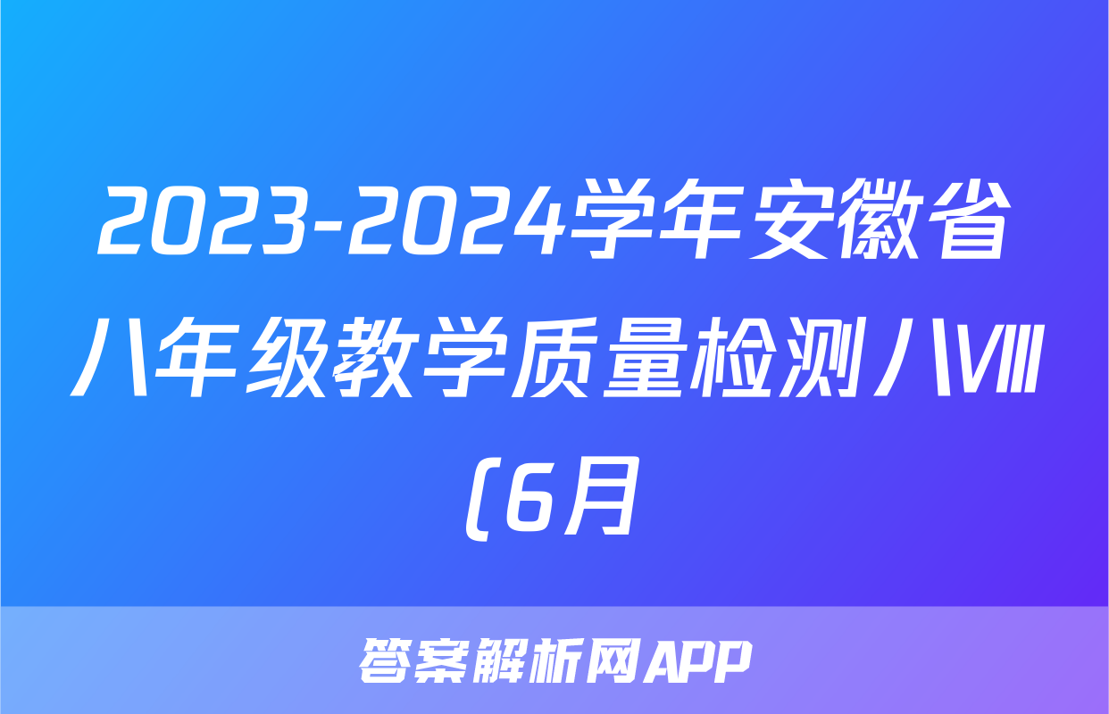 2023-2024学年安徽省八年级教学质量检测八Ⅷ(6月)试题(地理)