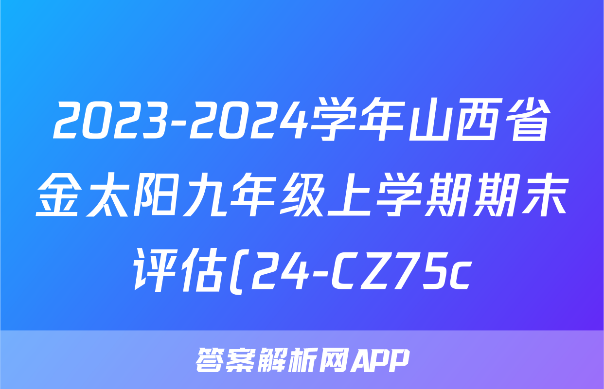 2023-2024学年山西省金太阳九年级上学期期末评估(24-CZ75c)语文答案