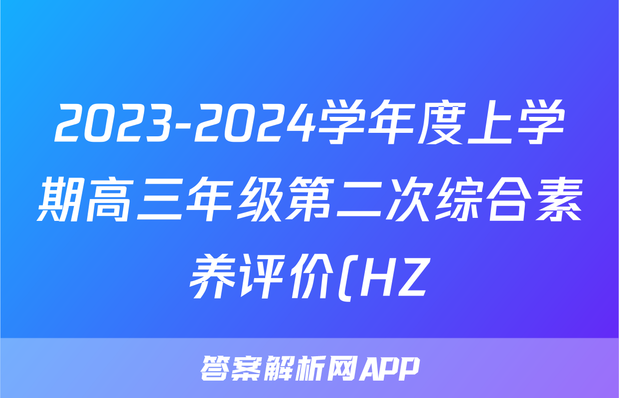 2023-2024学年度上学期高三年级第二次综合素养评价(HZ)语文x试卷