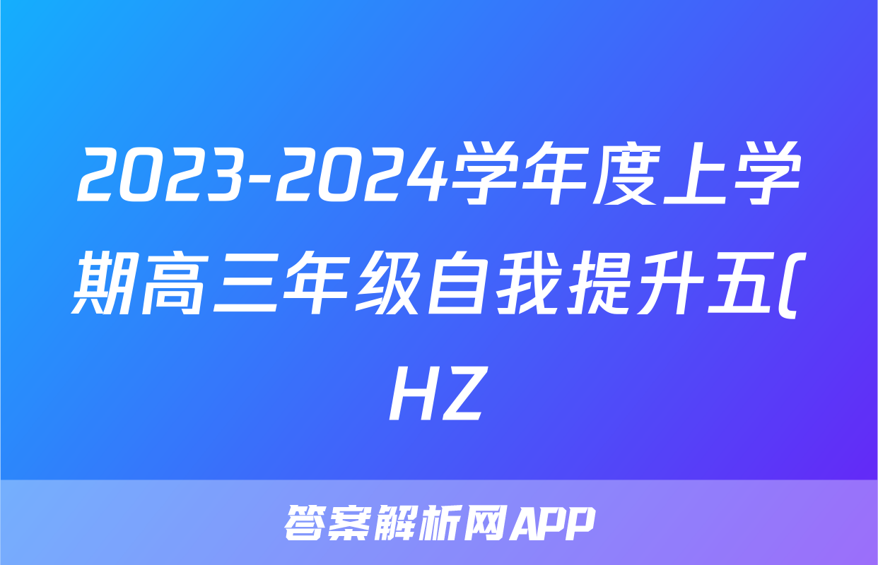 2023-2024学年度上学期高三年级自我提升五(HZ)物理答案