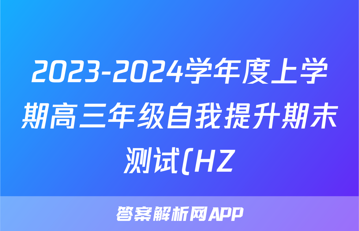 2023-2024学年度上学期高三年级自我提升期末测试(HZ)试题(语文)