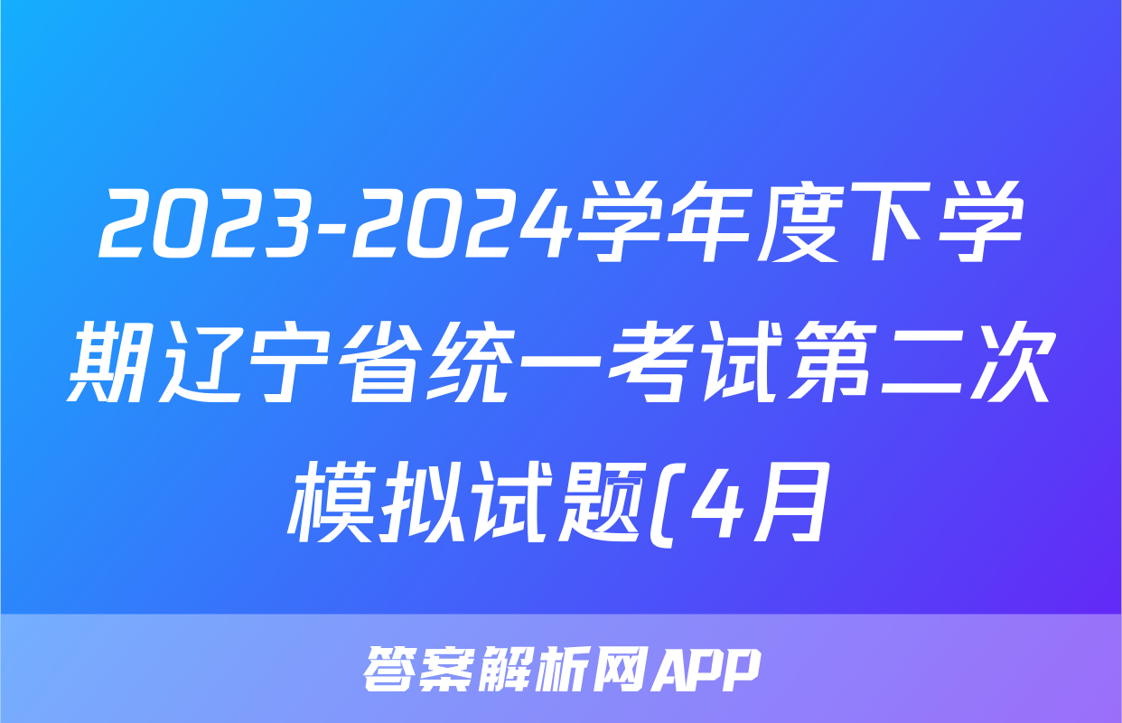 2023-2024学年度下学期辽宁省统一考试第二次模拟试题(4月)试卷及答案答案(语文)