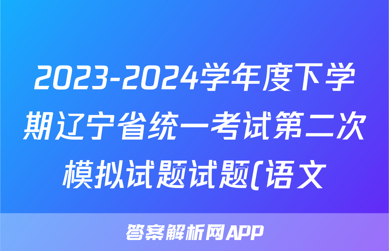 2023-2024学年度下学期辽宁省统一考试第二次模拟试题试题(语文)