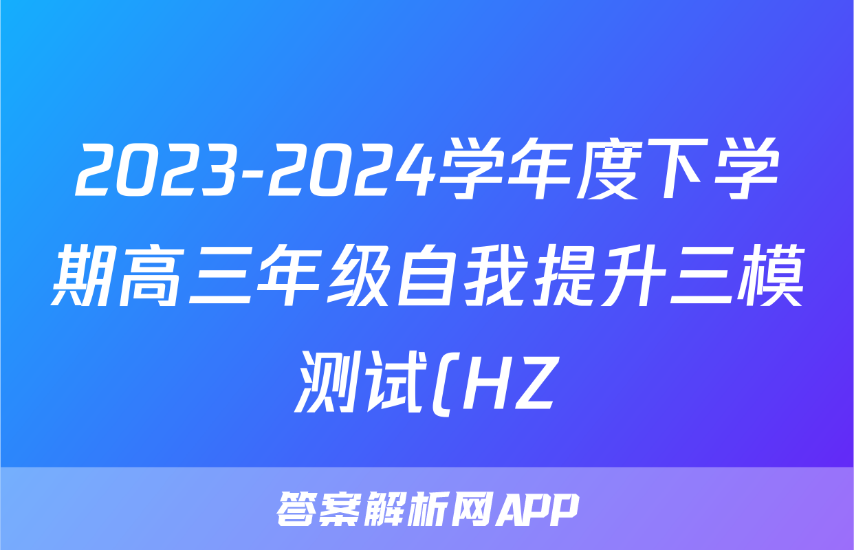 2023-2024学年度下学期高三年级自我提升三模测试(HZ)试题(语文)
