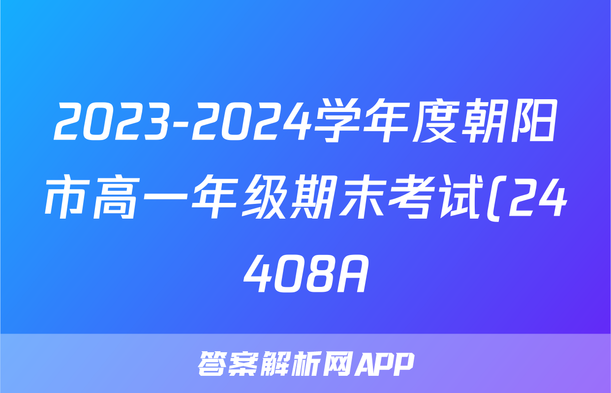 2023-2024学年度朝阳市高一年级期末考试(24408A)化学答案