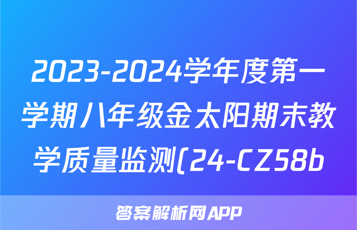 2023-2024学年度第一学期八年级金太阳期末教学质量监测(24-CZ58b)道德与法治答案