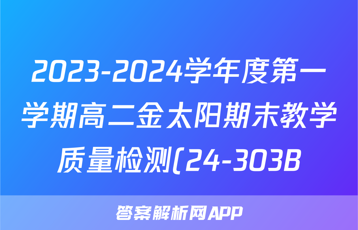 2023-2024学年度第一学期高二金太阳期末教学质量检测(24-303B)语文B2试题