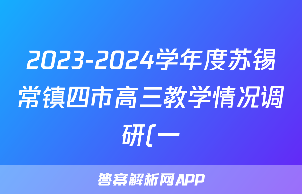 2023-2024学年度苏锡常镇四市高三教学情况调研(一)1(2024.03)历史试题
