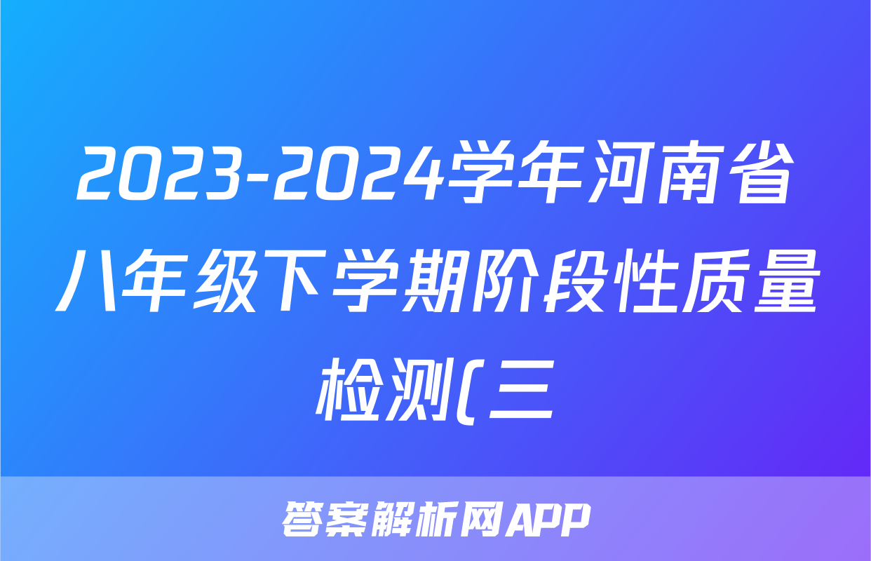 2023-2024学年河南省八年级下学期阶段性质量检测(三)3(HS)试卷及答案试题(生物)