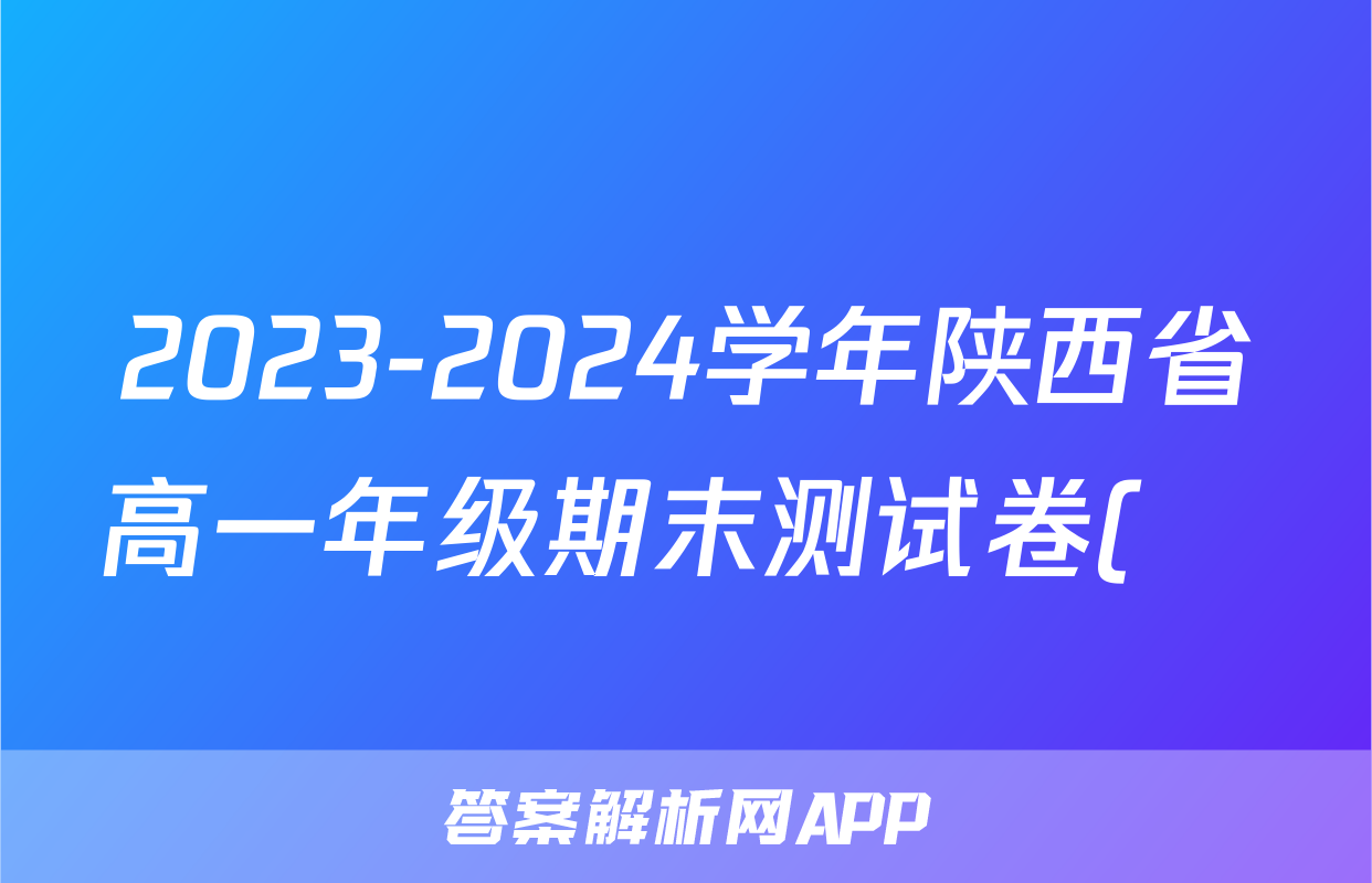 2023-2024学年陕西省高一年级期末测试卷(❀)答案(数学)
