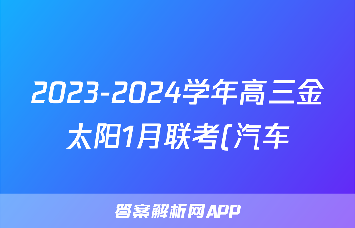 2023-2024学年高三金太阳1月联考(汽车)历史LN答案