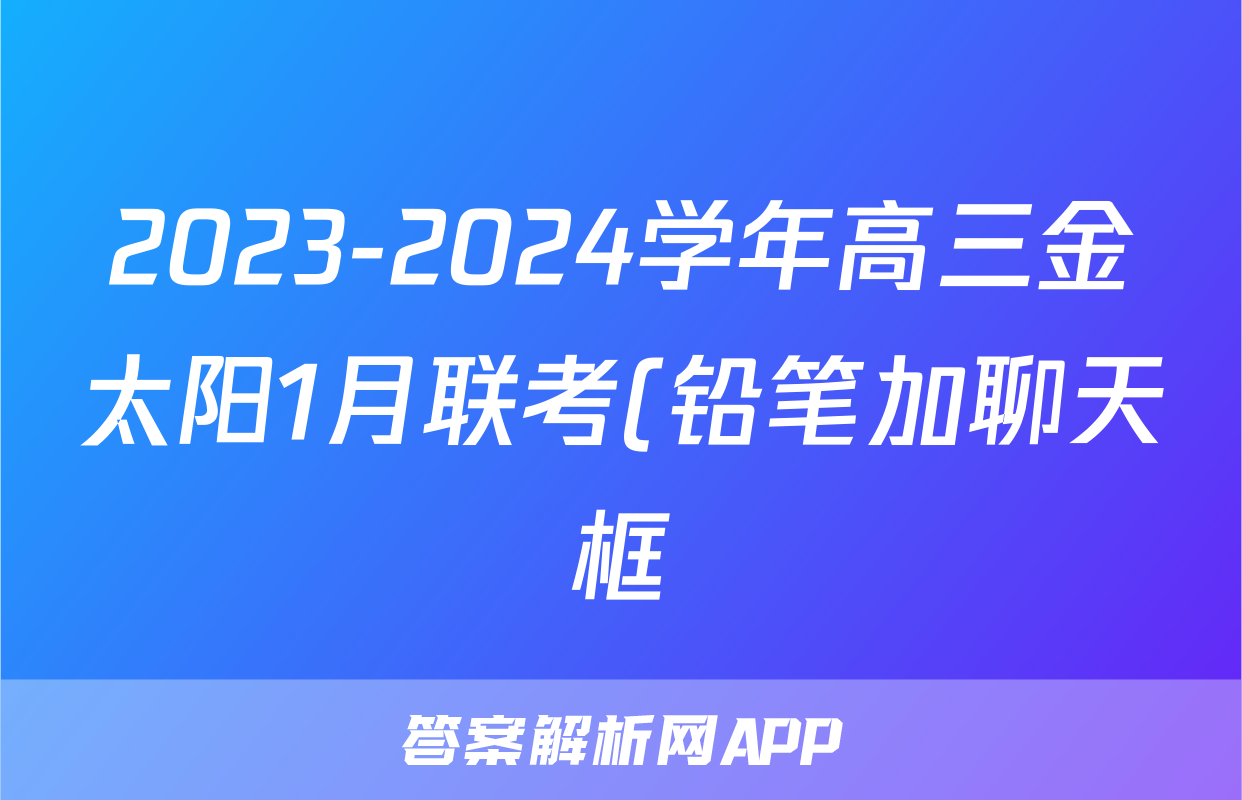 2023-2024学年高三金太阳1月联考(铅笔加聊天框)英语GZ-A1答案