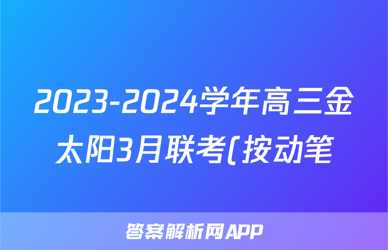 2023-2024学年高三金太阳3月联考(按动笔)地理GS答案