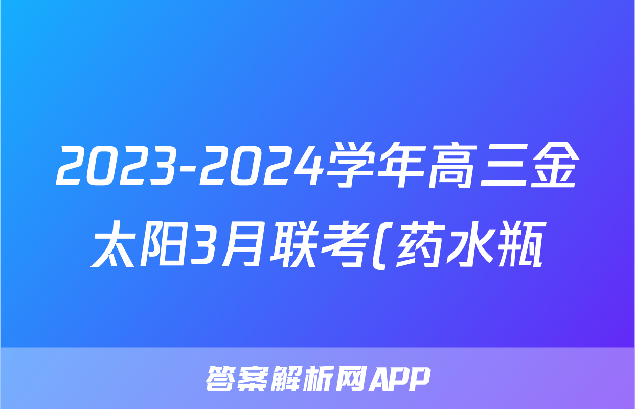 2023-2024学年高三金太阳3月联考(药水瓶)政治HEN答案