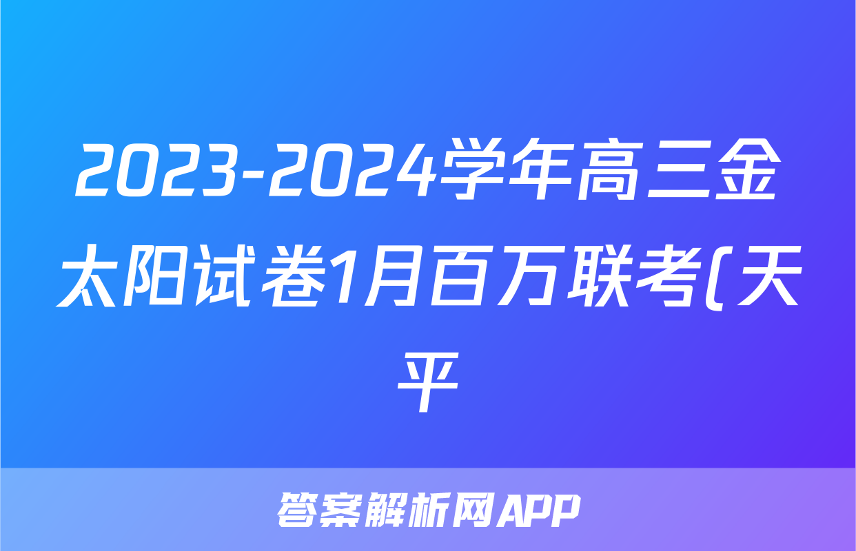 2023-2024学年高三金太阳试卷1月百万联考(天平)语文试题