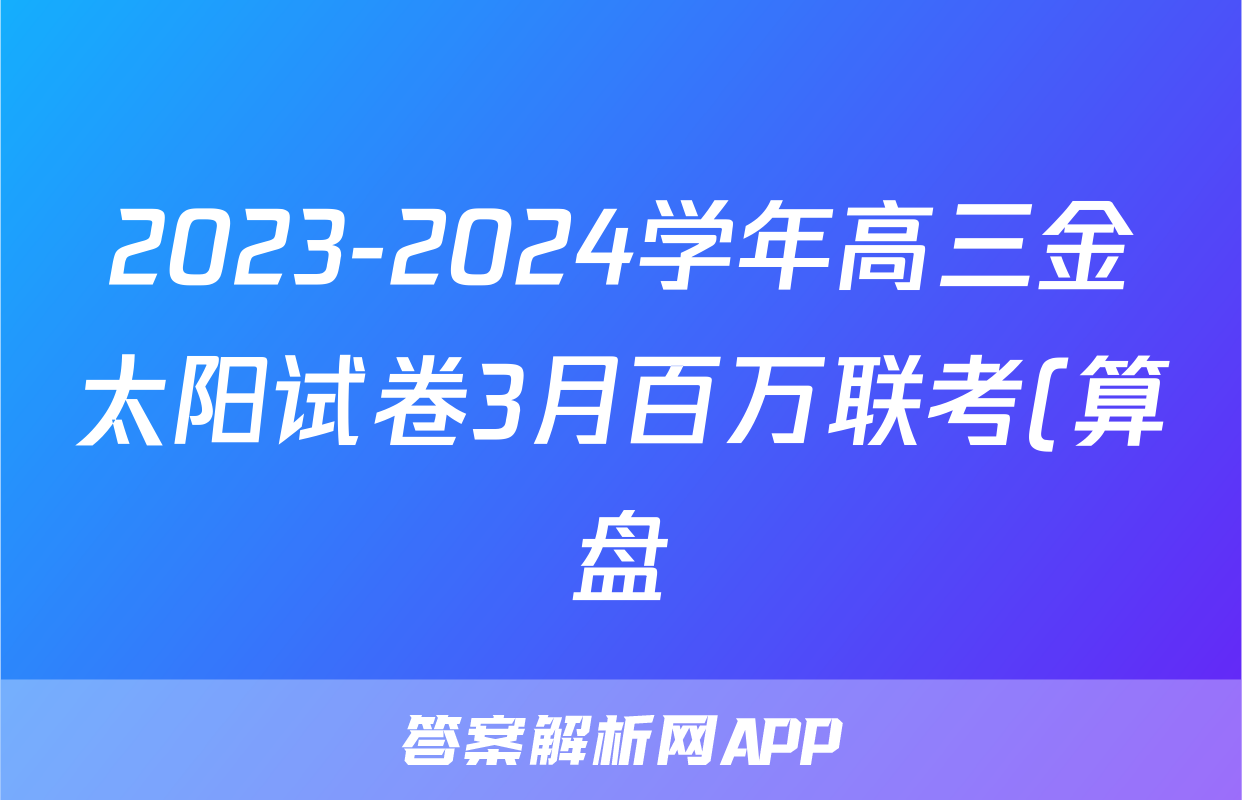 2023-2024学年高三金太阳试卷3月百万联考(算盘)数学试题