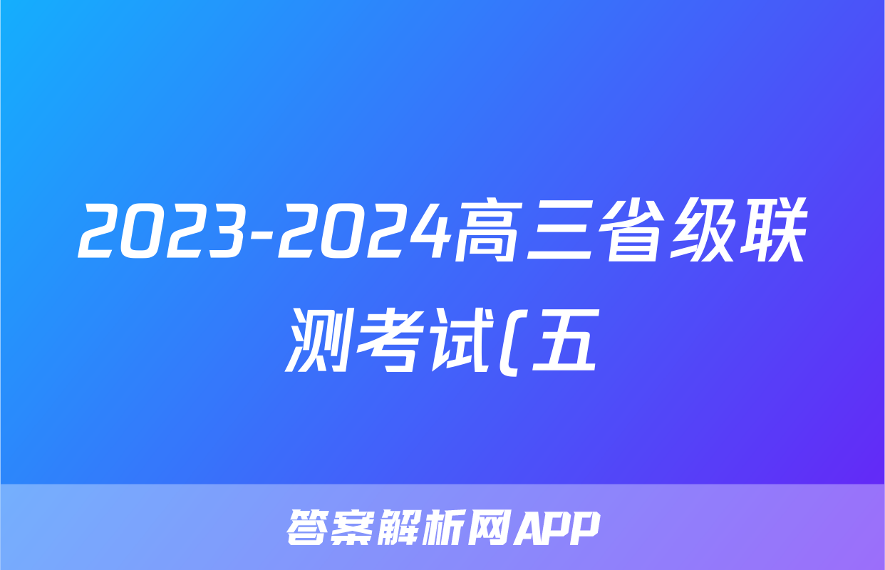 2023-2024高三省级联测考试(五)(冲刺卷II)生物答案