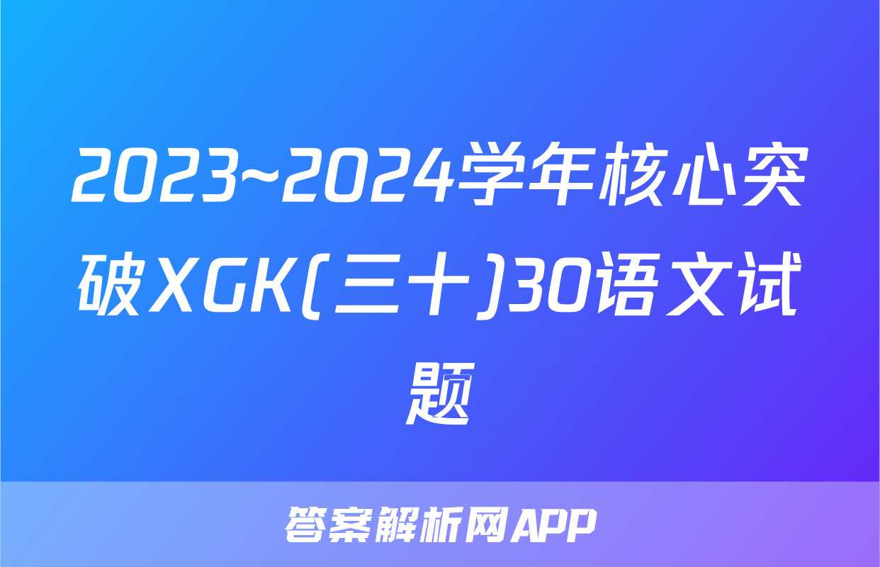 2023~2024学年核心突破XGK(三十)30语文试题