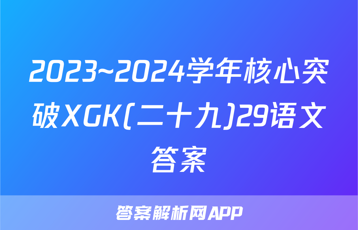 2023~2024学年核心突破XGK(二十九)29语文答案
