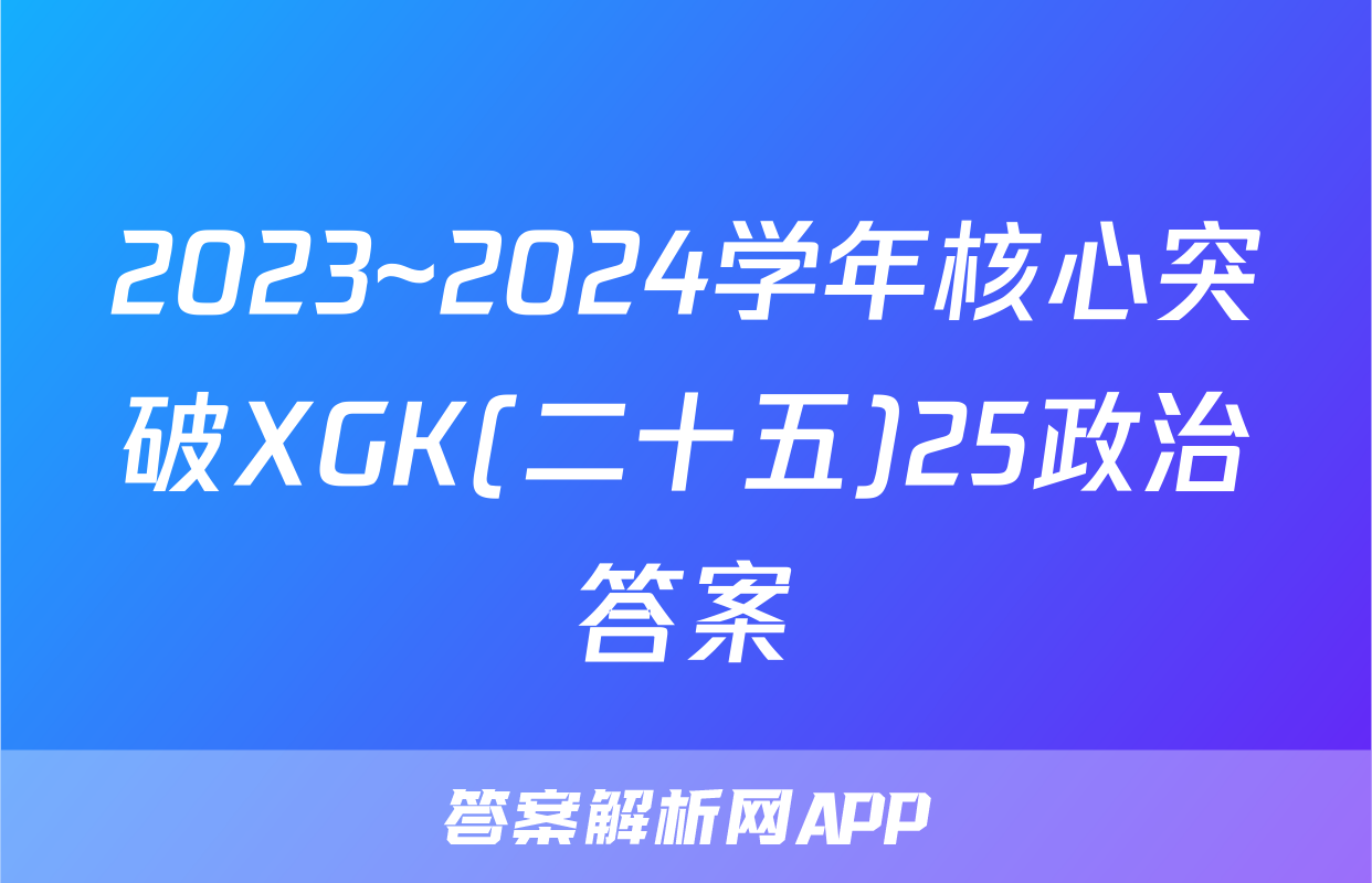 2023~2024学年核心突破XGK(二十五)25政治答案