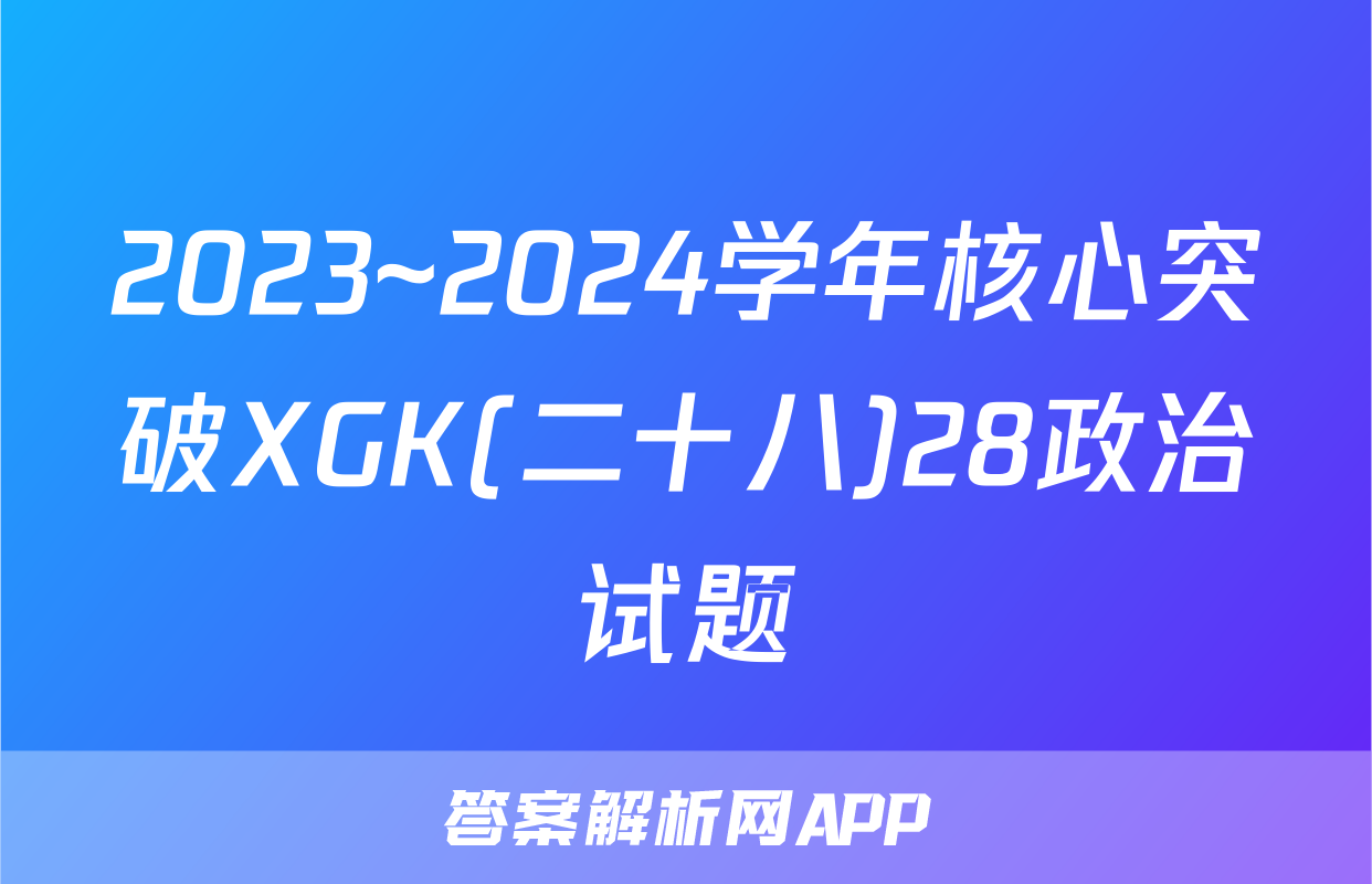 2023~2024学年核心突破XGK(二十八)28政治试题
