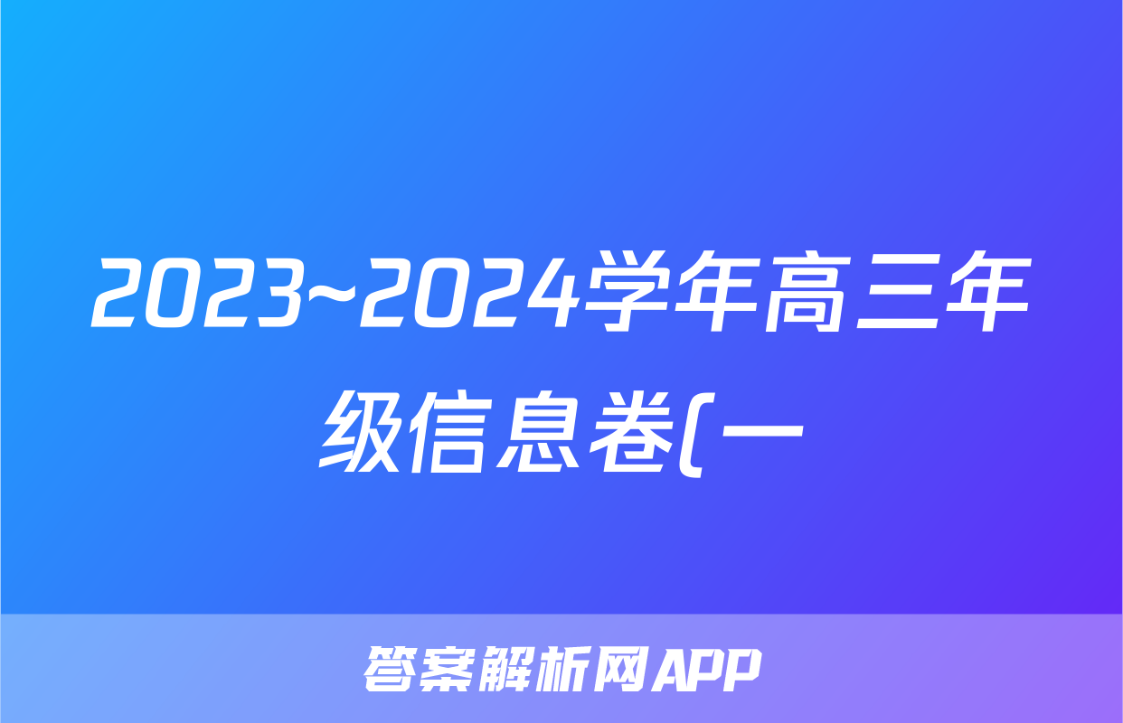 2023~2024学年高三年级信息卷(一)1地理答案