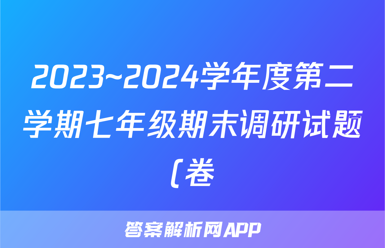 2023~2024学年度第二学期七年级期末调研试题(卷)试题(数学)