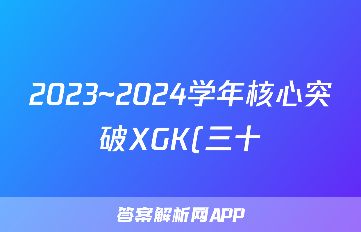 2023~2024学年核心突破XGK(三十)30英语答案