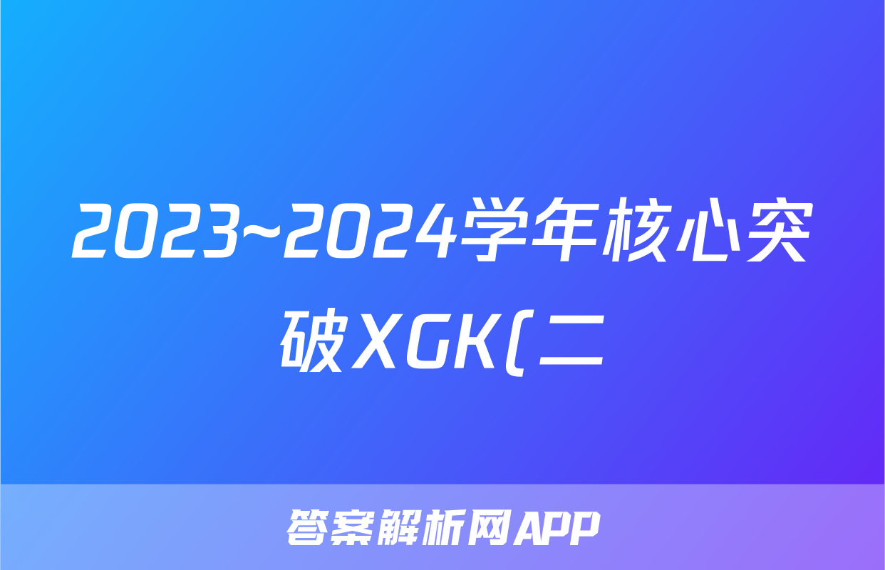 2023~2024学年核心突破XGK(二)2语文试题