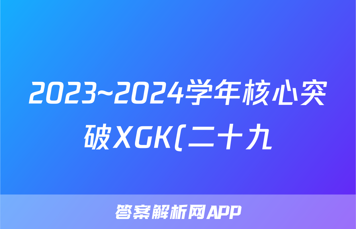 2023~2024学年核心突破XGK(二十九)29历史答案