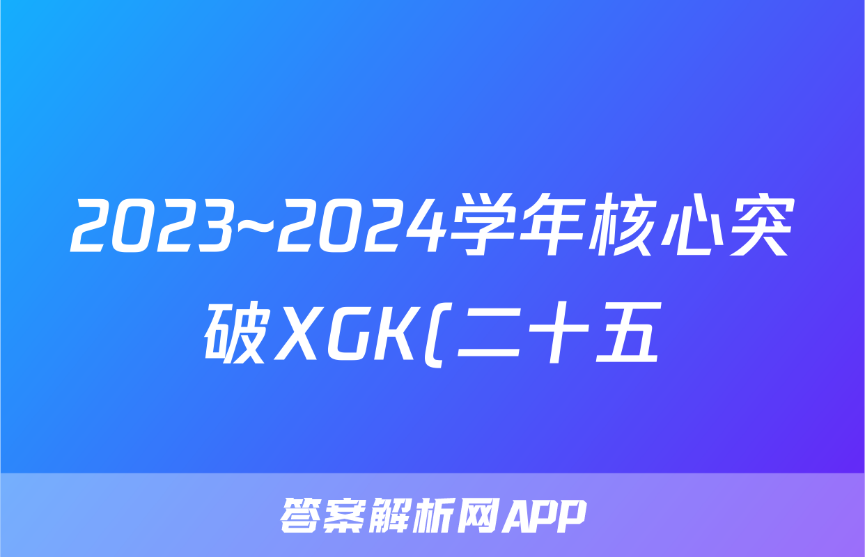 2023~2024学年核心突破XGK(二十五)25历史XJCQG答案