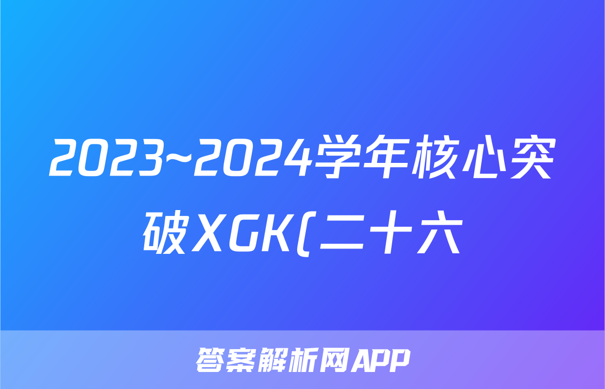 2023~2024学年核心突破XGK(二十六)26生物试题
