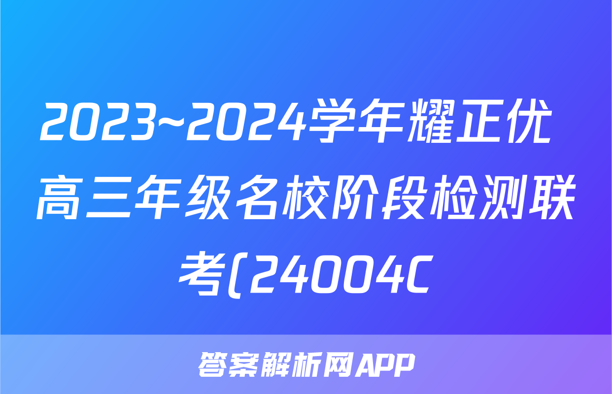 2023~2024学年耀正优+高三年级名校阶段检测联考(24004C)政治答案