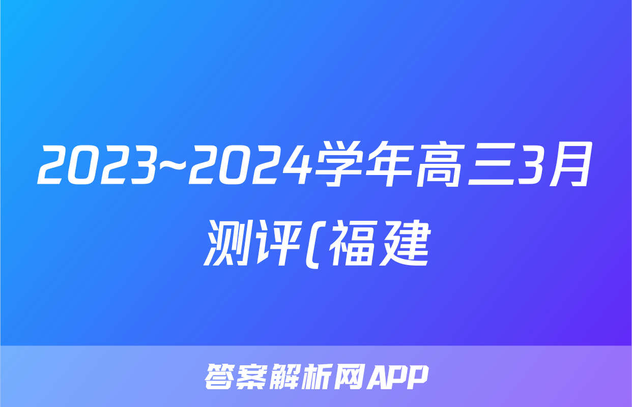 2023~2024学年高三3月测评(福建)(24470C)生物答案