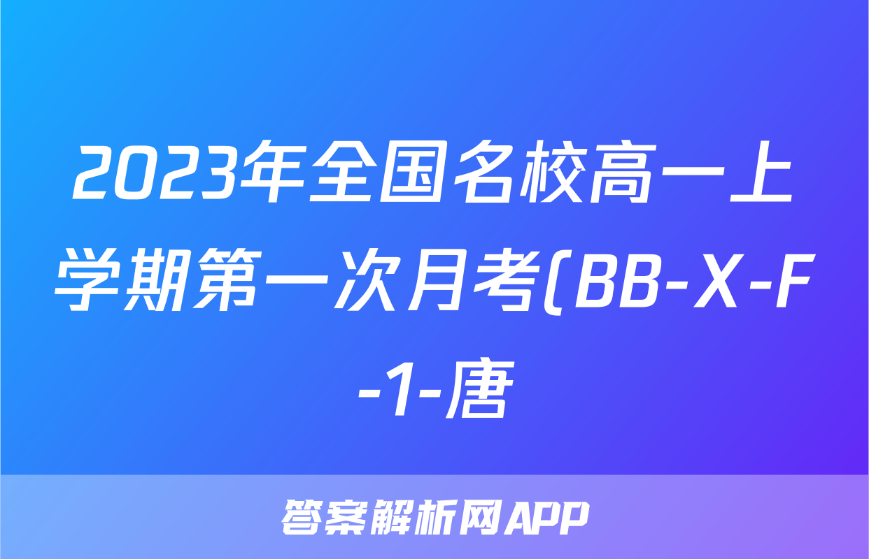 2023年全国名校高一上学期第一次月考(BB-X-F-1-唐)x物理试卷答案
