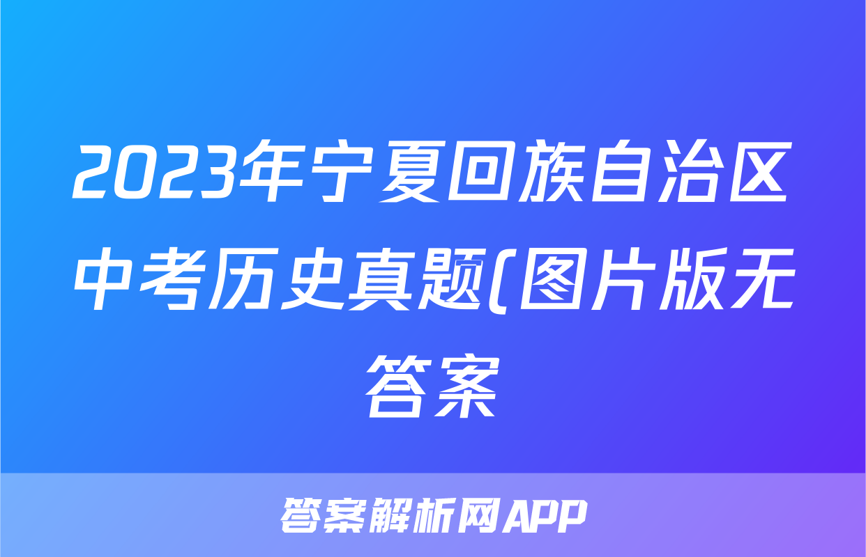 2023年宁夏回族自治区中考历史真题(图片版无答案)考试试卷