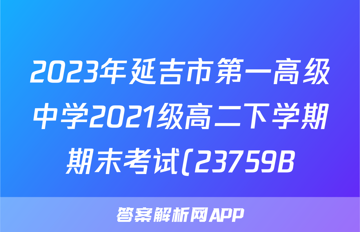 2023年延吉市第一高级中学2021级高二下学期期末考试(23759B)生物