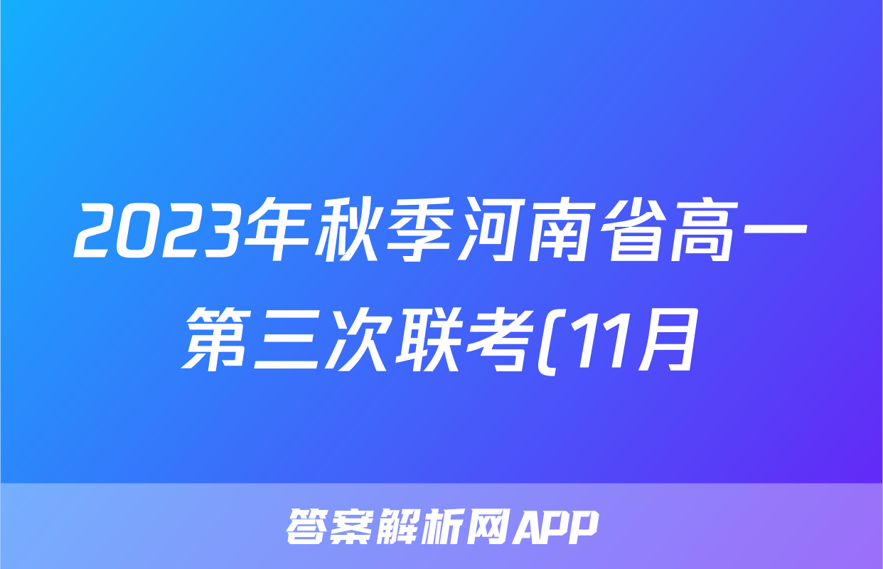 2023年秋季河南省高一第三次联考(11月)/物理试卷答案