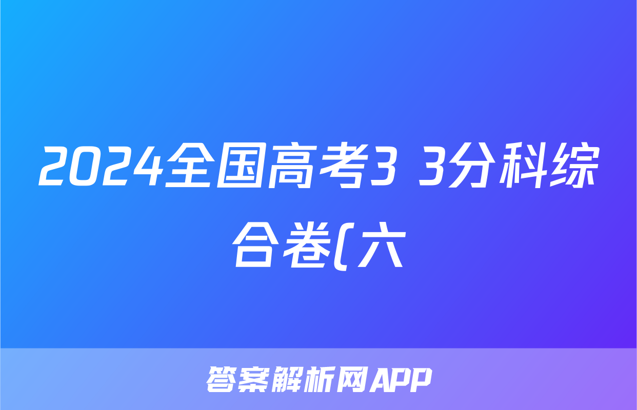 2024全国高考3+3分科综合卷(六)6语文QG(A)答案