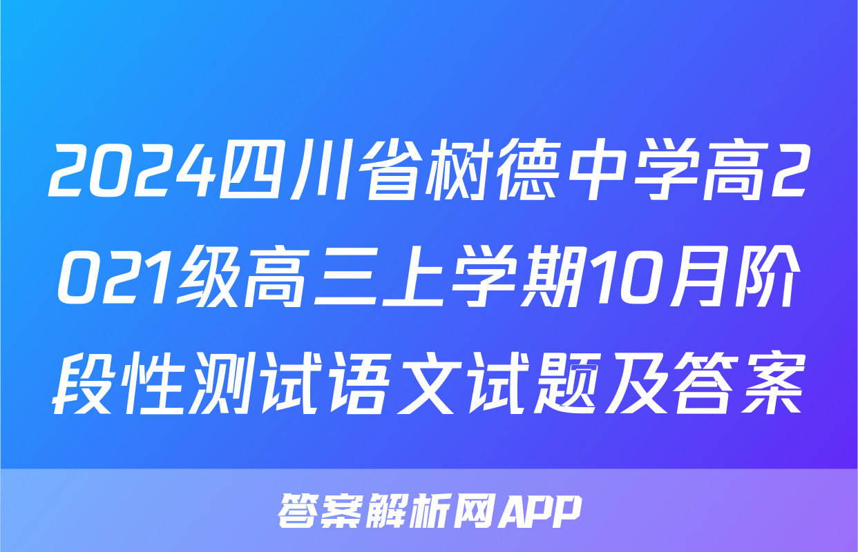 2024四川省树德中学高2021级高三上学期10月阶段性测试语文试题及答案