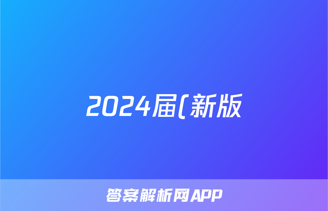 2024届(新版)中考导航六区联考试卷(一)1道德与法治答案